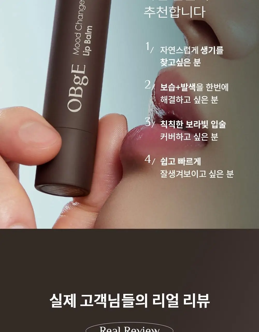 [기프트패키지] [맨즈선물NO.1] 오브제 베스트커버 2종 기획 (커버 로션+무드체인지 레드립밤) 상세페이지 71